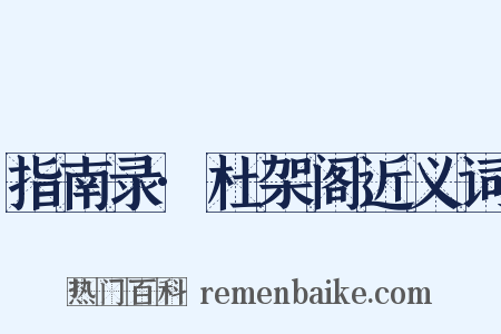 指南录·杜架阁近义词是什么意思的图片